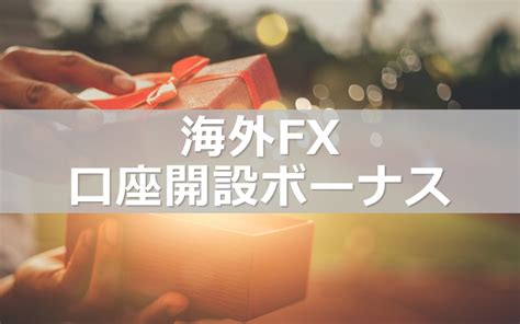 【マイナー業者まで】海外FX口座開設・未入金ボーナスおすす .